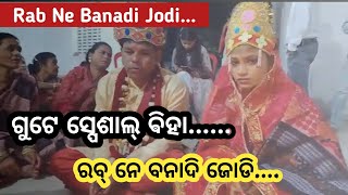 Bargarh tv- ବରଗଡ଼ରେ ହେଲା ଗୁଟେ ସ୍ପେଶାଲ ନିଆରା ବିହା, ଆପଣ ବି କହେବେ ରବ୍ ନେ ବନାଦି ଜୋଡି ... ଦେଖୁଁନ୍