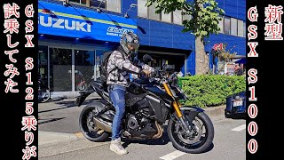 【GSX-S1000】大きく見た目が変わったS1000に試乗してみた【試乗動画】