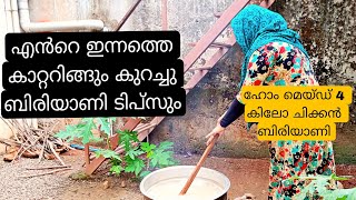 എൻറെ ഇന്നത്തെ കാറ്ററിംഗ് വർക്ക് ഹോം മെയ്ഡ് 4 കിലോ ചിക്കൻ ദം ബിരിയാണി/malappuram style biriyani