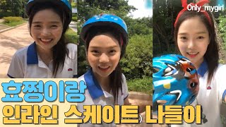 [오마이걸] 효쩡이와 인라인 스케이트 나들이