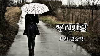 가수김승덕 - 우리사랑