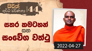 44) සතර කමටහන් සහ සංවේග වත්ථු | පිරිත් අර්ථ වර්ණනා