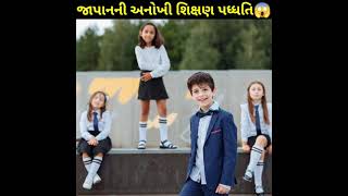 જાપાનની અનોખી શિક્ષણ પધ્ધતિ | ગુજરાતીમાં જાણવા જેવું | ફેક્ટ ગુજરાતી | #shorts #gujaratinews