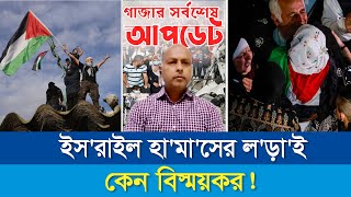 ইস'রাইল হা'মা'সের ল'ড়া'ই কেন বি'স্ম'য়কর! | TIMES PEDIA