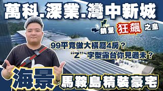 中山樓盤丨萬科深業灣中新城丨Chill海景精裝豪宅丨99平竟做大橫廳4房丨銷量狂飆之皇丨馬鞍島唯一對望前海的巨無霸綜合體丨“Z”字型嘅露台你見過未？丨步行路程即到碼頭翻香港丨深中大橋真正落橋點