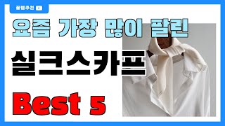 요즘 인기 많은 실크스카프 추천 Best5!! || 가격 비교 가성비 순위