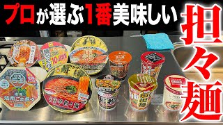 【カップ担々麺】プロが本気で選ぶ！担々麺で1番美味しい商品を決めます！！