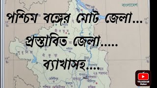 all district's in West Bengal # পশ্চিম বঙ্গের মোট জেলা কয়টি