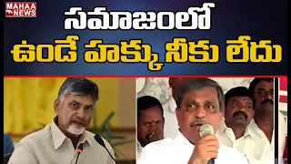 సమాజంలో ఉండే హక్కు నీకు లేదు : Sajjala Comments On Chandrababu | Mahaa News