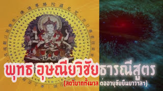 บทสวดพุทธอุษณีษวิชยธารณีสูตรต่ออายุ Usanisa    Vijaya Dharani Sutra  Thai Subtitles佛頂尊勝佛母陀羅尼