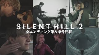 【SILENT HILL2】全エンディング＆条件回収｜2週目だけで完結｜愛妻家、再び静岡に行く