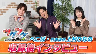 【ぺこぱ | 日向坂46上村ひなのINT】「あとつぎ発掘支援プロジェクト ツグツグ」