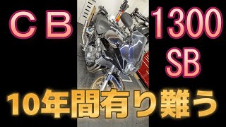 ＣＢ１３００SB  の売却【モトブログ】