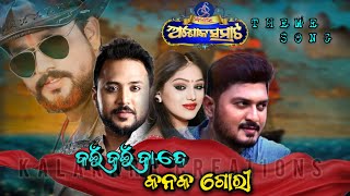 କଇଁ କଇଁ କାନ୍ଦେ କନକ ଗୋରୀ | THEME SONG  | OPERA ASHOK SAMRAT  | #song #jatra