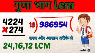 गुणा भाग और Lcm सीखें | guna bhag | lcm | multiply divide | Learn Multiplication, Division, and LCM