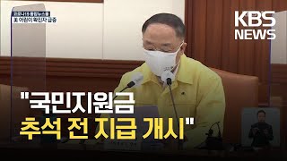 “국민지원금 추석 전 지급 개시…소상공인 공과금 납부 연기” / KBS 2021.08.26.