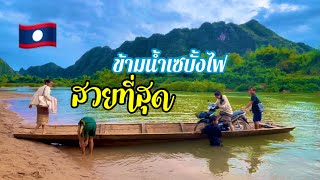 เที่ยวลาว🇱🇦 บ้านนาฮี หมู่บ้านกลางหุบเขา / วิถีลาว  สาระดีโอ