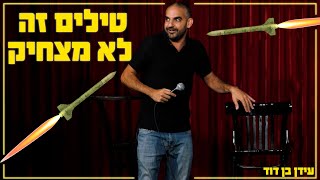 עידן בן דוד - טילים זה לא מצחיק (16+)