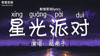 赵希予 - 星光派对「让月光摇啊摇啊 气氛开始变微妙」動態歌詞Lyrics !