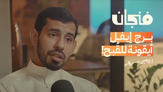 عن المعنى المُختلف للسفر والترحال مع إبراهيم سرحان | بودكاست فنجان