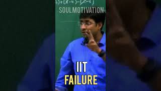 IIT FAILURE 🔥💯 | WAIT FOR END 🙏 | #iit #failure #motivation #viral #shorts #jee #neet #iitjee #gbsir