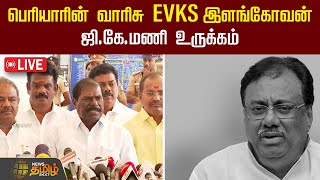 🔴LIVE : பெரியாரின் வாரிசு EVKS இளங்கோவன் ஜி.கே.மணி உருக்கம் | GK Mani | PMK | EVKS Elangovan