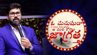 O man, be careful what you sow |ఓ మనుషుడా  ఏ పంట విచ్చుతావో ఆ పంట కోస్తాం జాగ్రత్త #hd#paulemmanuelb