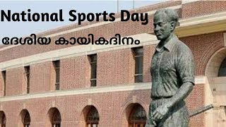 National Sports Day.. ദേശീയ കായികദിനം.. #Major Dyanchand.. #ഹോക്കിമാന്ത്രികൻ ധ്യാൻചന്ദ്..