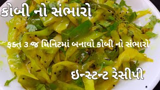 કોબી મરચા નો ગુજરાતી સંભારો બનાવવાની રીત/ગુજરાતી કોબી ની રેસિપી/કોબી નો સંભારો/kobi no sambharo