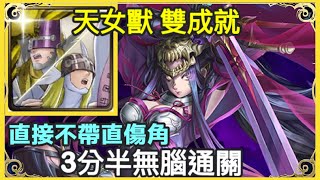 【神魔之塔】天使獸 天女獸 雙成就 3分半無腦通關 直接不帶直傷角 | 【煙幻的殺戮往昔 】【往事如煙 地獄級】 【虞姬 地獄級】