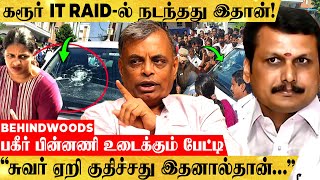 புதையலை பாதுகாக்கும் பூதம் மாதிரி தடுப்பது ஏன்? IT RAID-ன் பின்னணி இதான் Income Tax அதிகாரி பேட்டி