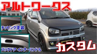 HA36Sアルトワークス カスタム バッグドアの開閉に便利なインナーハンドルスズキ純正流用！チッピング塗装バンパーガーニッシュなど 自作補強バー DIYホームセンターチューン オフレポTV愛車紹介