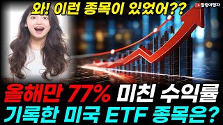 와! 이런 종목이 있었어?? 올해에만 77% 미친 수익률 기록한 미국 주식 ETF 종목은??