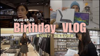 Birthday VLOG! I'm 19 now｜VLOG EP.02｜54黃蓉