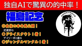 【ＡＩ競馬予想チャンネル】福島記念の予想公開（今週も当てます！重賞回収率100％超え！）