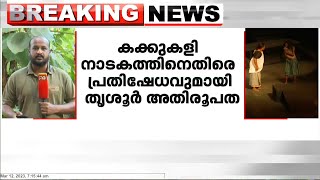 കക്കുകളി നാടകത്തിനെതിരെ പ്രതിഷേധവുമായി തൃശൂർ അതിരൂപത