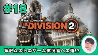 #18【ゲーム実況！？】再びディビジョンエージェントに！ワシントンD.C.を救え！！【THE DIVISION 2（ディビジョン2）】