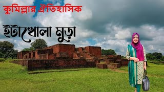 কুমিল্লার ঐতিহাসিক ইটাখোলা মুড়া ।।  Etakhola Mura, Comilla- Mimz Good Life