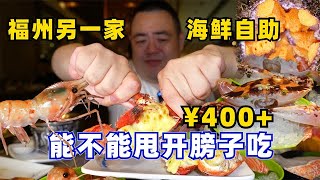 再吃一家福州400+的海鲜自助餐，看看这次能不能吃饱了？【吃主老田】