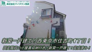 完成しました！西東京市住吉町1丁目！新築一戸建て！オープンハウス開催中！