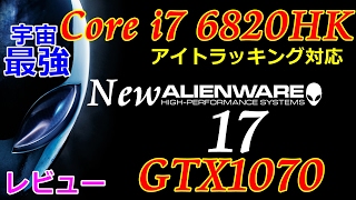 アイトラッキング搭載 New Alienware 17 レビュー ハイエンドゲーミングノートPC エイリアンウェア17 【CPU第6世代モデル】