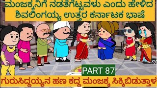 ಹಳ್ಳಿ ಜೀವನದ ಕಥೆಗಳು |#Shantakka #UttarkarnatakaComedy #kannnadaStorie #Kannadacomedy #Gombekathegalu