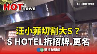 切割大S？　汪小菲S HOTEL無預警拆招牌.更名｜華視新聞 20240327