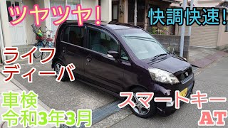 20年式ライフ ディーバ 車検たっぷり令和3年3月!ツヤツヤボディ!スマートキー