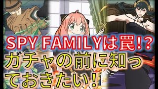 SPY FAMILYコラボガチャは罠！？このガチャ引くべき！？ガチャの前に知っておくべきことはこれ！【パズドラ】【SPY FAMILY】