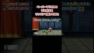 ラスボスをワンパンで倒してみた #ペーパーマリオ #papermario #ペーパーマリオrpg #ペーパーマリオrpgリメイク #Shorts