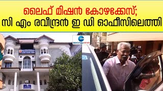 Life Mission case | CM Raveendran | ലൈഫ് മിഷൻ കോഴക്കേസ്; സി എം രവീന്ദ്രൻ ഇ ഡി ഓഫീസിലെത്തി