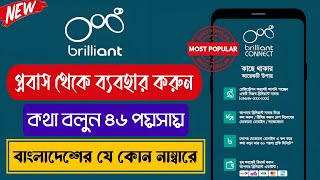 ব্রিলিয়ান্ট অ্যাপস ব্যবহার করুন প্রবাস থেকে | How to  Use Brilliant apps in any Country