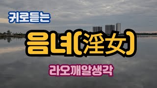 [한남라여]귀로듣는 라오깨알생각 - 음녀(淫女)