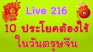 Live 216 เรียนภาษา 10 ประโยคต้องใช้ในวันตรุษจีน/春节常用句子 by PopyyYang